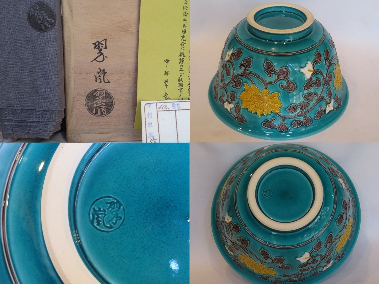 八月◇特売品）平安 中村翠嵐作 古代浅黄交趾 牡丹唐草紋