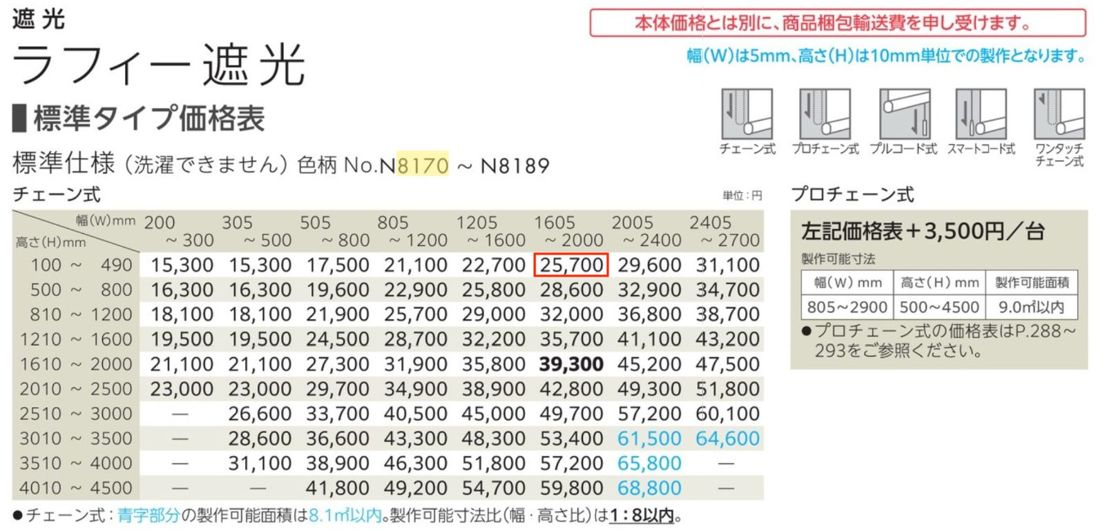 チェーン式 1630×310mm