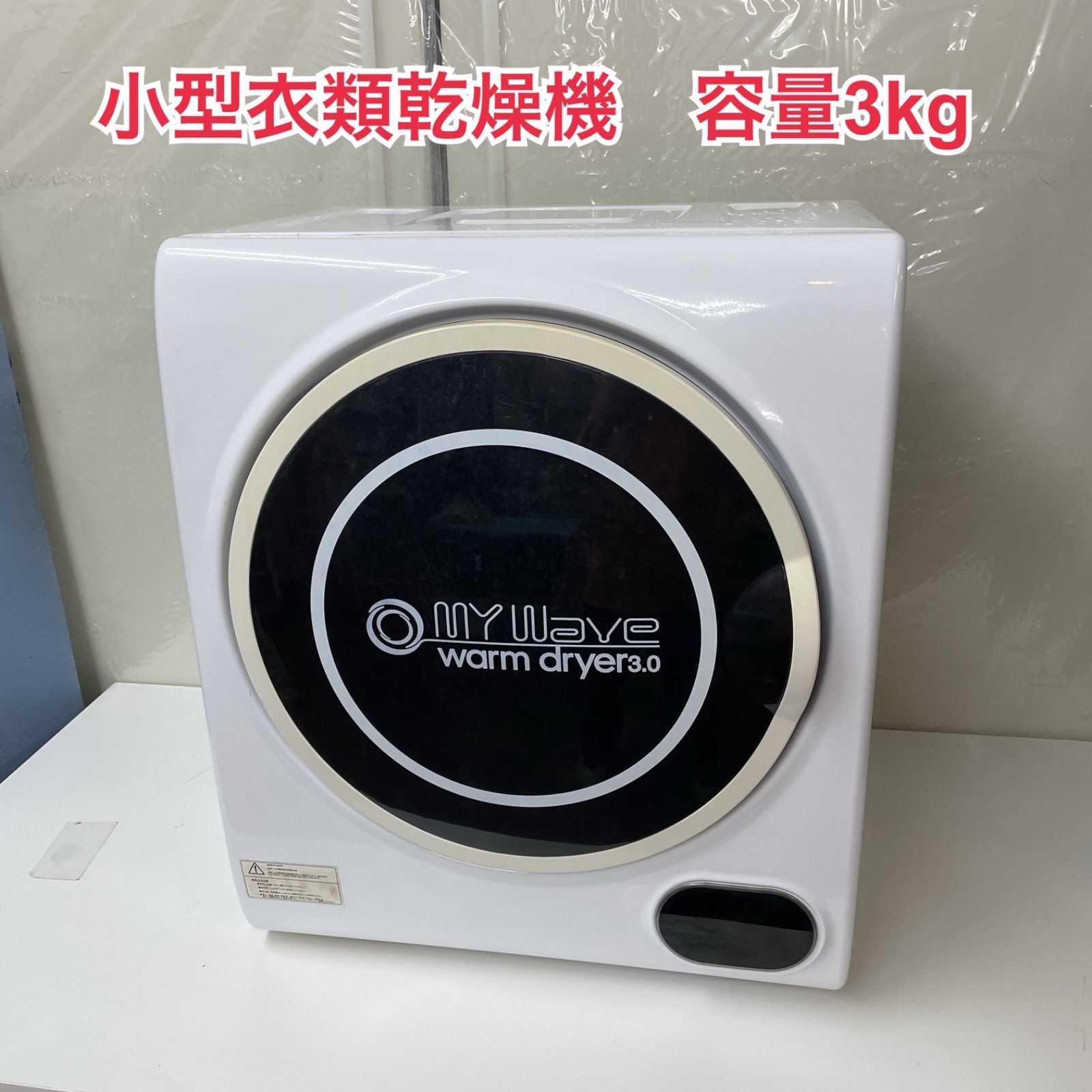未使用・送料込 小型乾燥機 My Wave warm dryer3.0 Amazon | eモンズ ［当社製品保証1年！インボイス対応！］ 小型