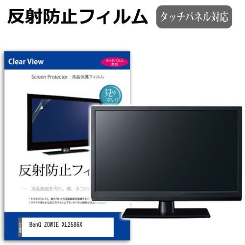 BenQ ZOWIE XL2586X [24.1インチ] 保護 フィルム カバー シート 反射防止 ノングレア 液晶保護フィルム メール便送料無料