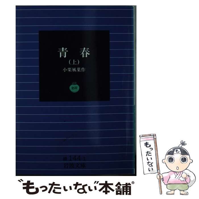 岩波文庫　青春 上中下巻一括　小栗風葉　復刊帯カバー　未読美品 岩波文庫 青春 上中下巻一括 小栗風葉 復刊帯カバー 未読美品
