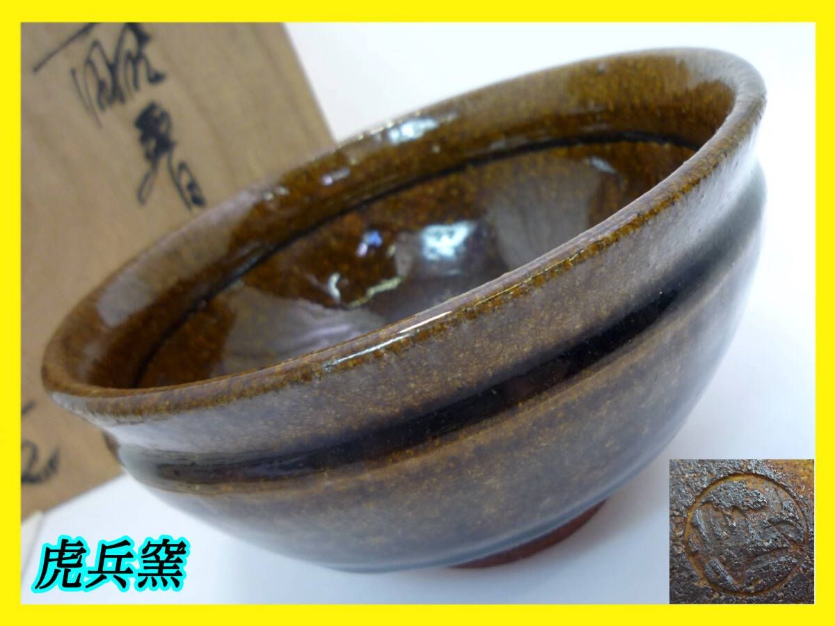 旧家蔵出 激レア 上野泌泉焼 たぎり焼 虎兵窯 抹茶碗 銘有 茶碗