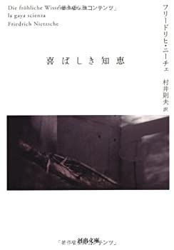 【中古】【非常に良い】喜ばしき知恵 (河出文庫)