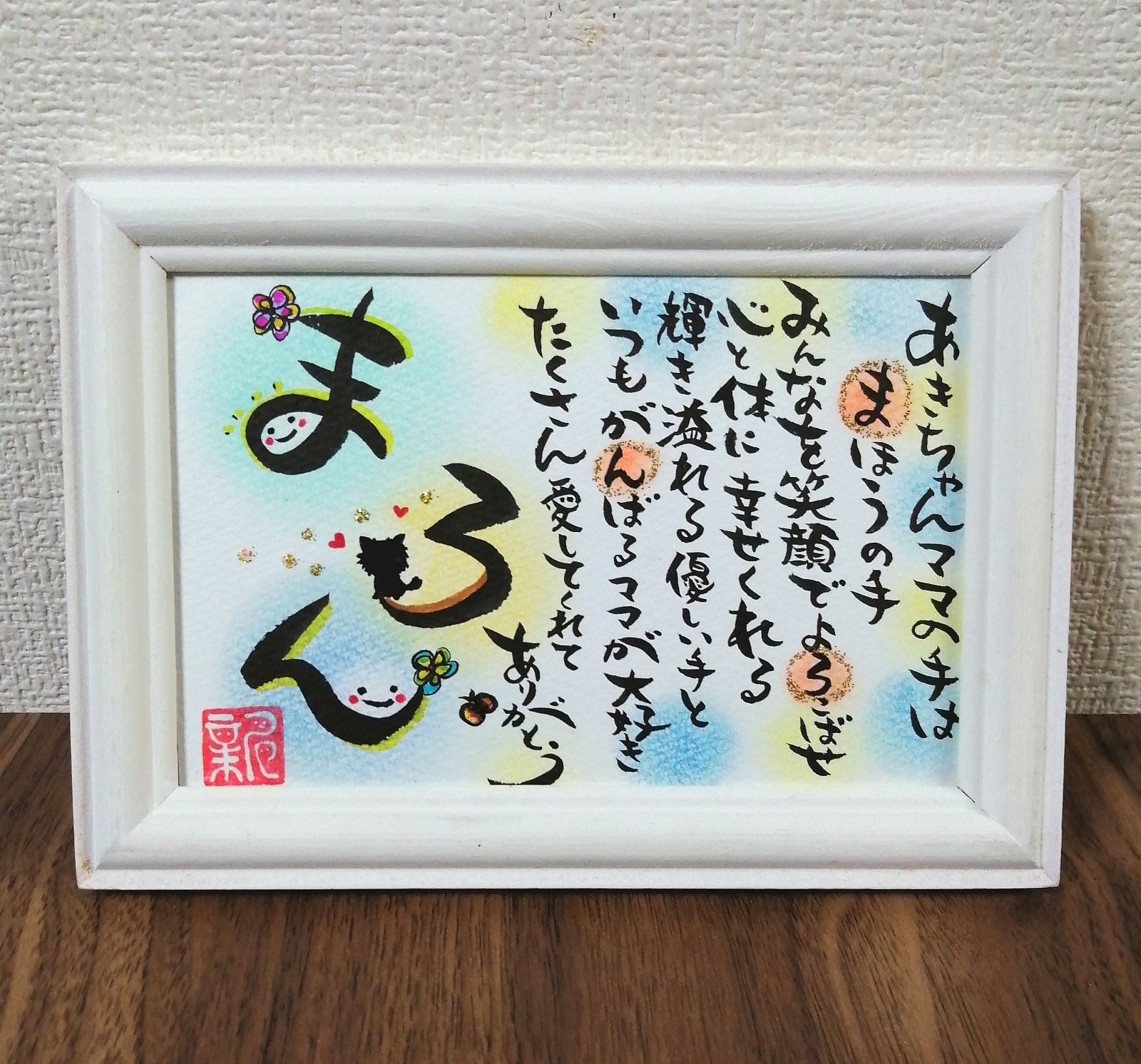 通販オンラインストア ほっこり可愛い 筆文字お名前の咲くポエム アート 写真 通販オンラインストア ほっこり可愛い 筆文字お名前の咲くポエム アート 写真