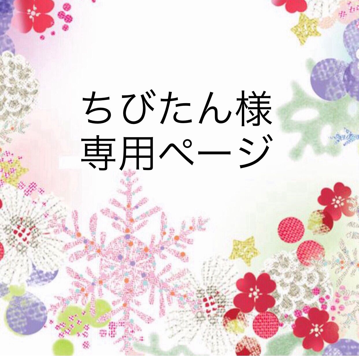 ちびたん様専用ページ - メルカリ