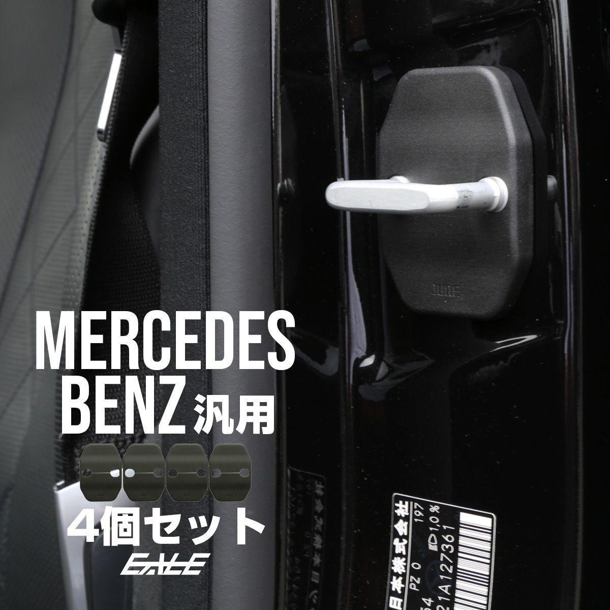 メルセデス ベンツ 汎用 ドア ロック ストライカー カバー 4枚 Aクラス 