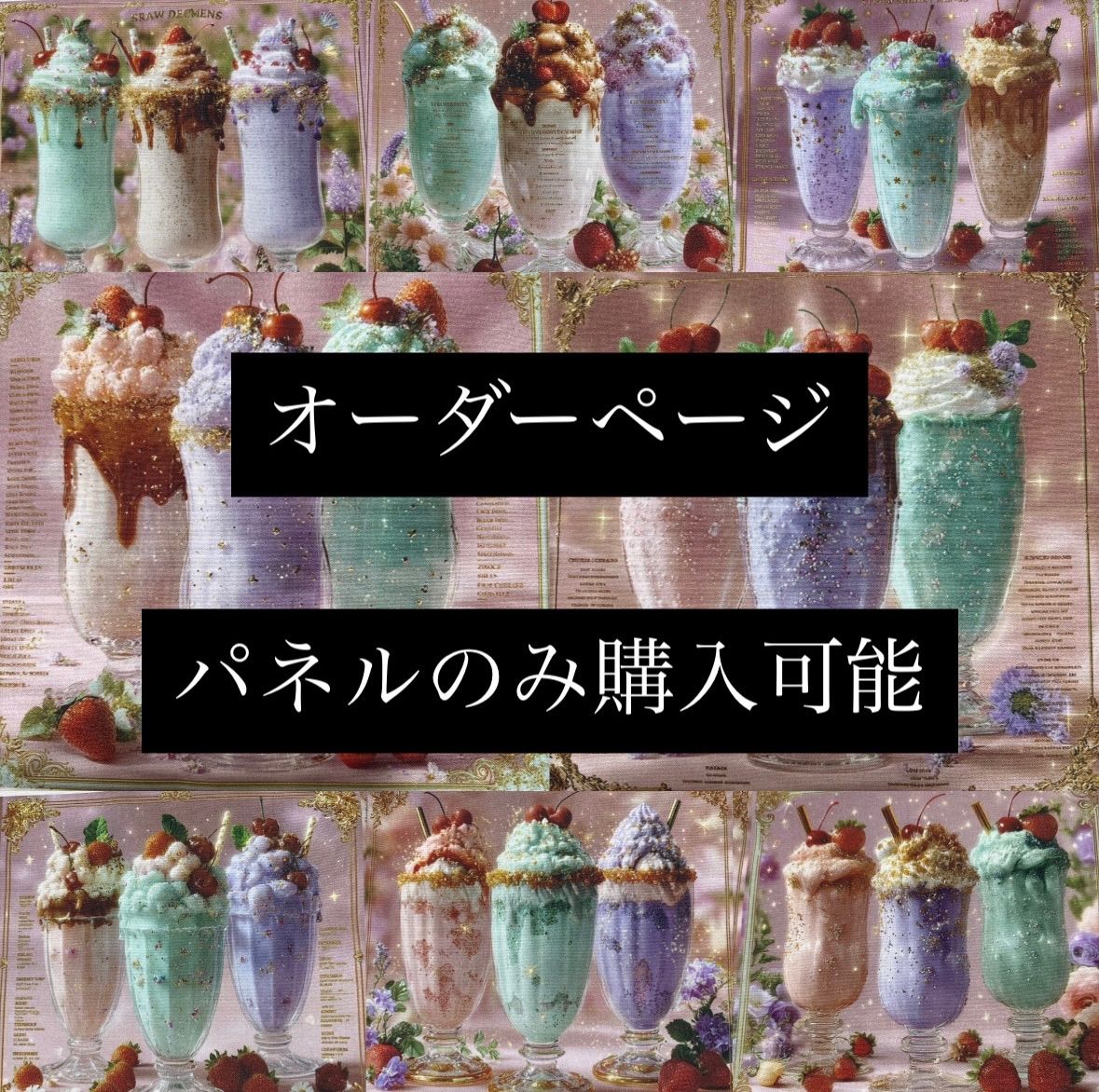ハンドメイド オーダーページ パネル スイーツ パフェ