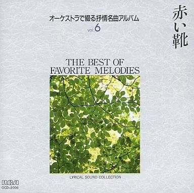 オ－ケストラで綴る抒情名曲アルバム　歌詞集 オ－ケストラで綴る抒情名曲アルバム歌詞集