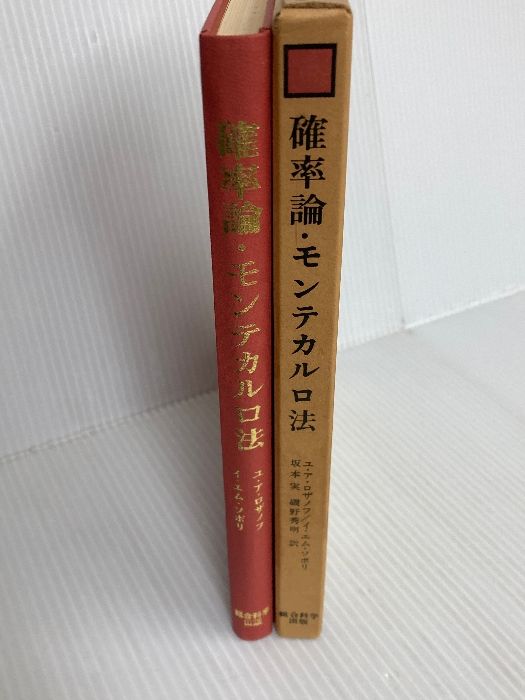 確率論・モンテカルロ法 (1970年) 総合図書 イ・エム・ソボリ (1970年) 確率論・モンテカルロ法 総合図書 坂本実訳 モンテカルロ法(ユー・ア・ロザノフ著 和枝