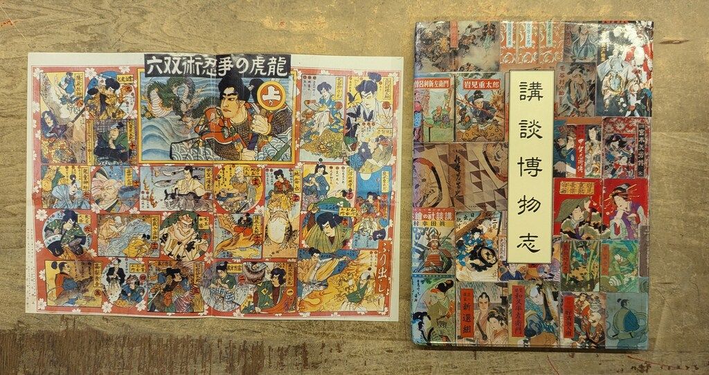 講談博物志/新島広一郎編著平成4(私家版非売品) 新島広一郎 講談博物誌 - メルカリ