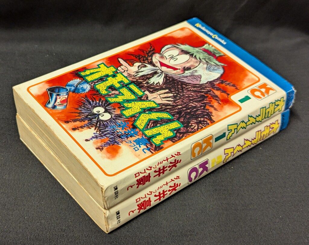 講談社 マガジンKC(旧マーク) 永井豪 オモライくん 全2巻 初版