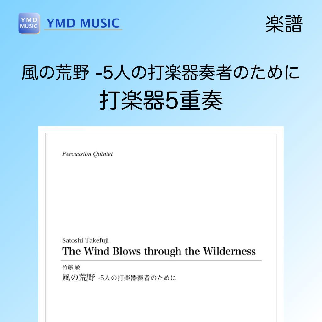 風の荒野 -5人の打楽器奏者のために[打楽器5重奏](竹藤敏)
