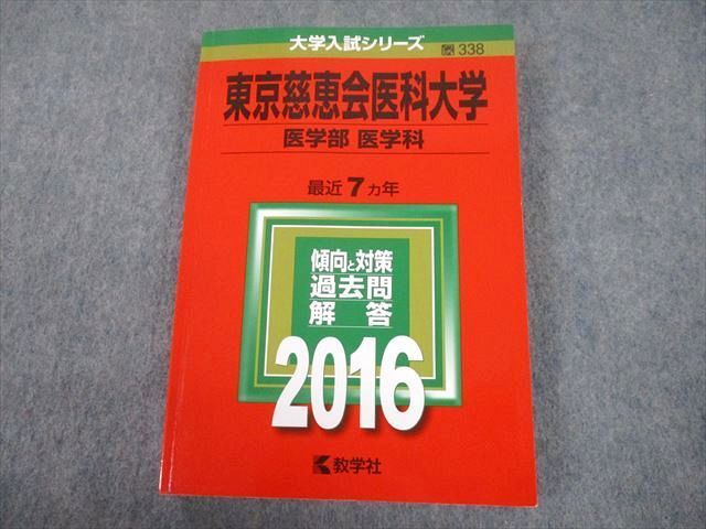 裁断済み　教学社　赤本　東京慈恵会医科大学　94〜20 連続27年分 熊本大学（理学部・医学部〈保健学科看護学専攻を除く〉・薬学部