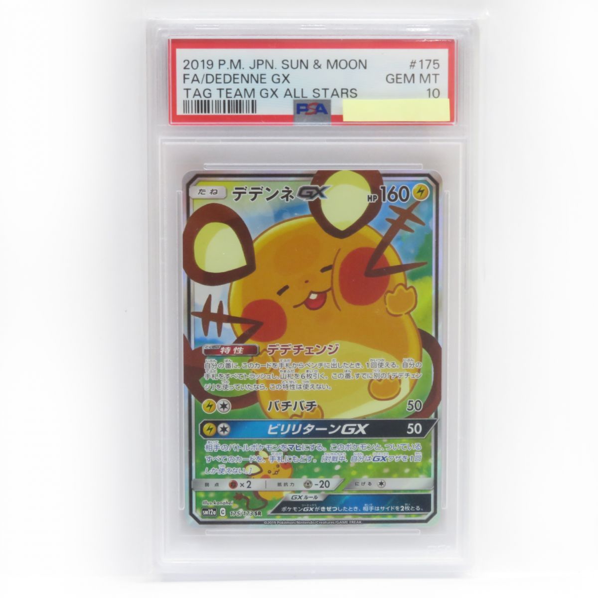 PSA10】 デデンネGX SA (SR) {175/173} [SM12a] - magi通販