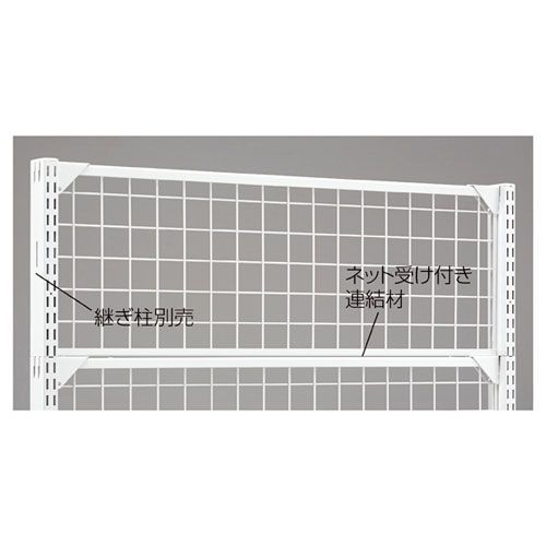 BR50用上部ネット W90cm用 ホワイト W90×H60cm  61-24-5-2 店舗什器 ディスプレー マネキン 装飾品 販促用品 ハンガー ラッピング