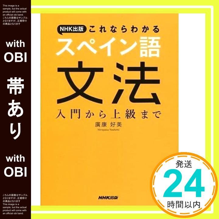 帯あり NHK出版 これならわかるスペイン語文法 入門から上級まで Feb 16 2016 廣康 好美_07