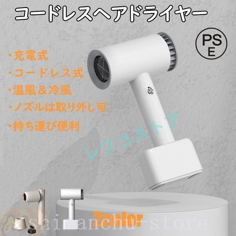 ドライヤー コードレス ヘアドライヤー 温風 充電式 収納式 コンパクト 持ち運び便利 簡単充電 ノズル取り外し ヘアーサロン スタイリング