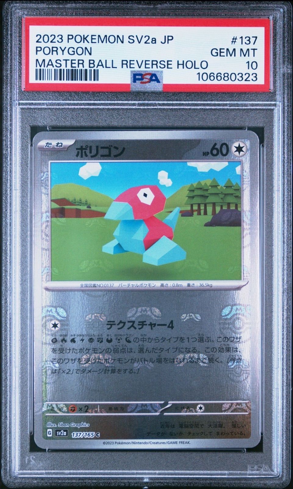 ☆【PSA10】ポリゴン (Porygon) マスターボールミラー ポケモン