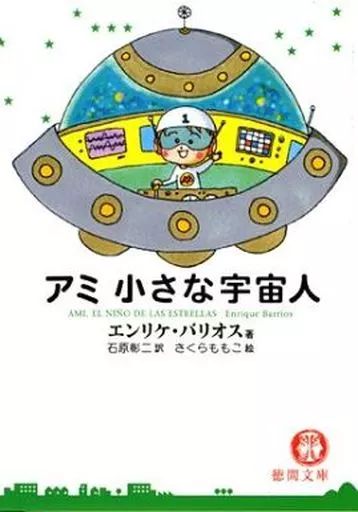 文庫 ≪スペイン文学≫ アミ 小さな宇宙人