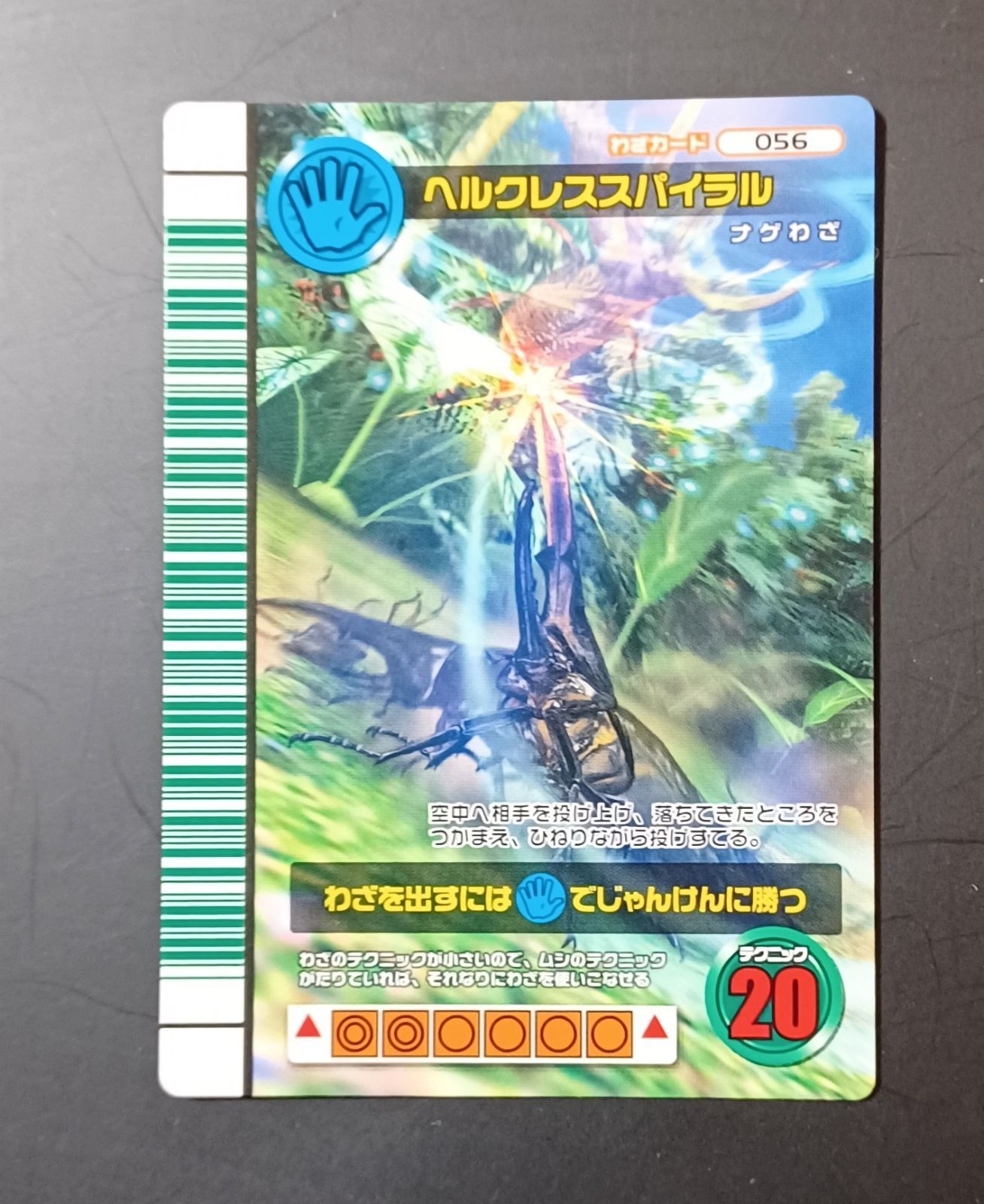 わざ 056 ヘルクレススパイラル 2007 ファースト／甲虫王者 ムシキング