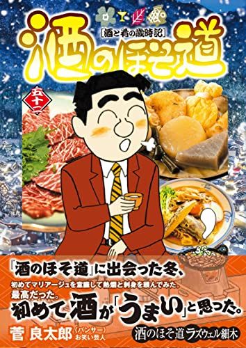 酒のほそ道 ラズウェル細木まとめ売り 酒のほそ道 (52) (ニチブンコミックス)/ラズウェル 細木 - メルカリ