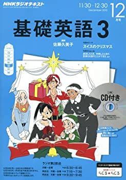 【中古】NHKラジオ 基礎英語3 CD付き 2015年 12 月号 [雑誌]