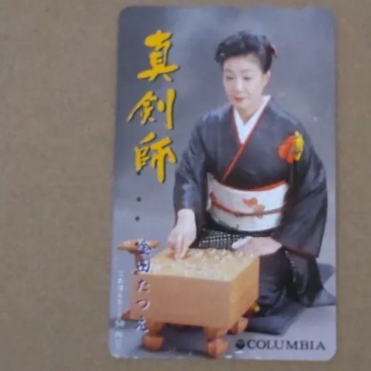 使用済みテレカ        金田たつえ      真剣師　　将棋　　COLUMBIA