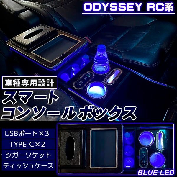 オデッセイ RC系 コンソールボックス コンソール アームレスト センターコンソール ボックス センター コンソール RC1 RC2 LED 車 収納 カー用品 前期 後期 対応 ホンダ HONDA ODYSSEY