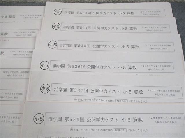 浜学園 小5 第527〜538回 公開学力テスト 2017年2〜12月/2018年1月実施 国語/算数/理科 テスト計12回 通年セット 034S2D 浜学園 小5 第527～538回 公開学力テスト 2017年2～12月/2018年1