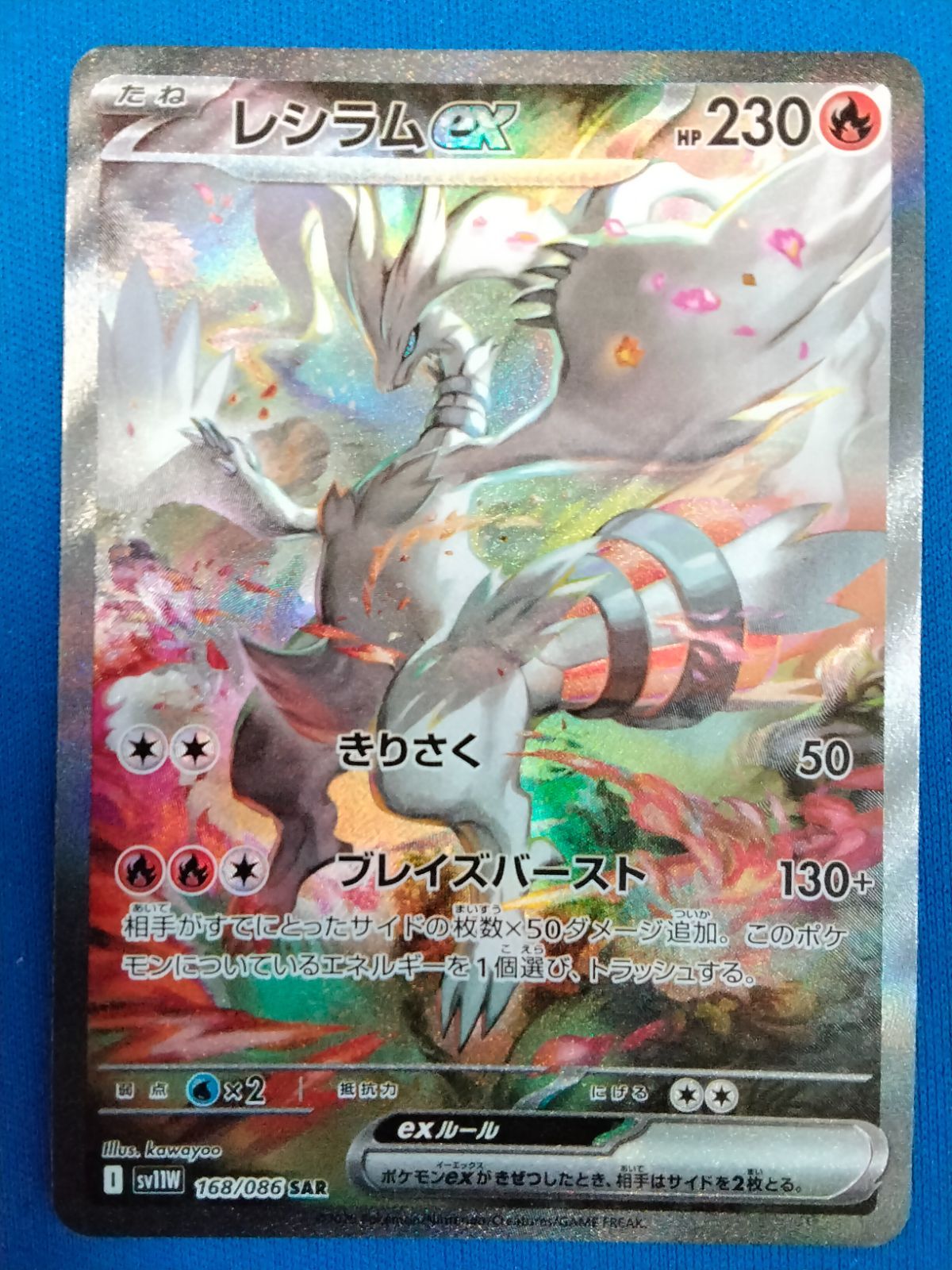 ポケモンカードゲーム レシラムex SAR SV11W 168/086 - メルカリ