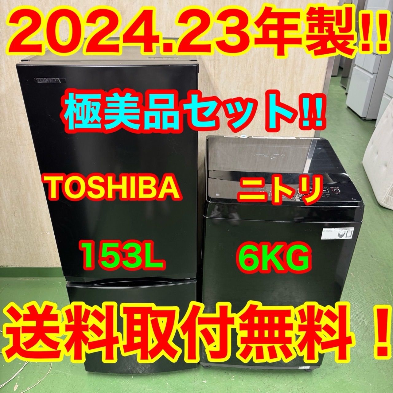 149 2025〜 冷蔵庫 洗濯機 ブラック セット 小型 一人暮らし きれい