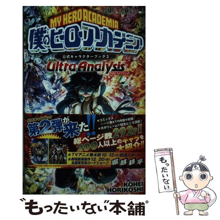 中古】 僕のヒーローアカデミア公式キャラクターブック 2 Ultra