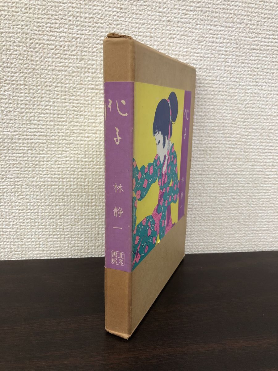 林静一 化子 北冬書房 林静一 化子 昭和48年（1973） 北冬書房刊 | トムズボックス