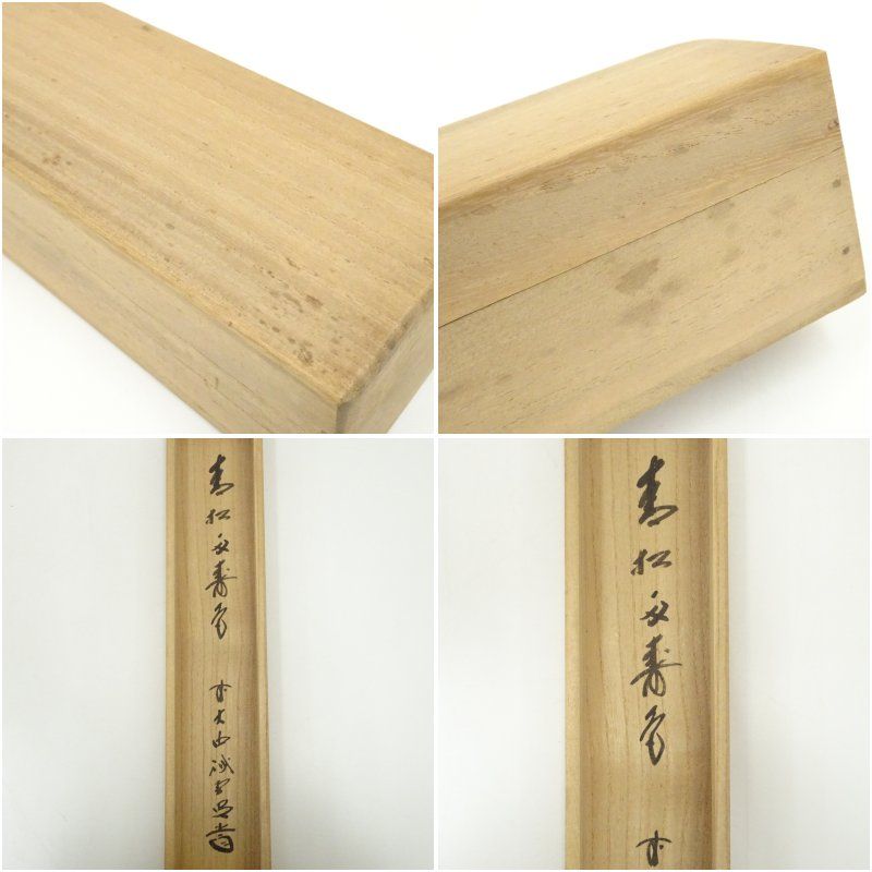 掛軸　前大徳　藤井誡堂筆　一行書　「歩々是道場」　共箱　C　6342A 前大徳 藤井誡堂筆 「青松多寿色」一行書 肉筆紙本掛軸（共箱） 掛け軸