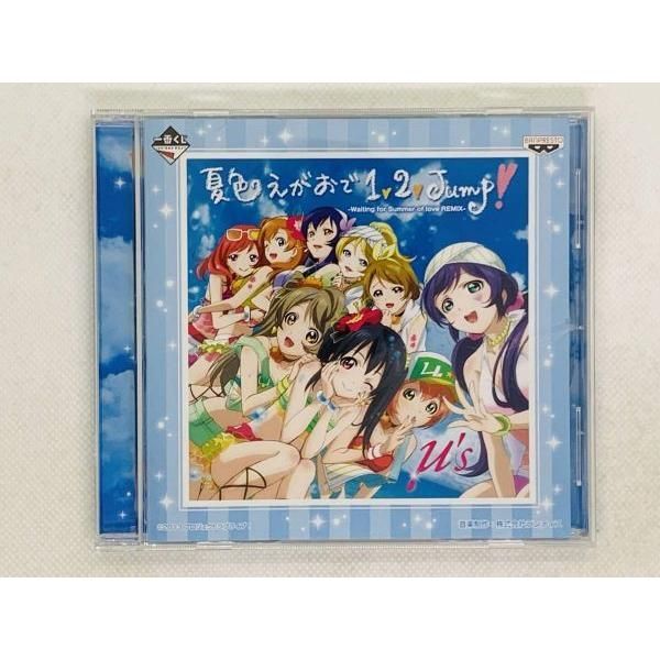 CD ラブライブ! 夏色えがおで1 2 Jump / μ's / セット買いお得