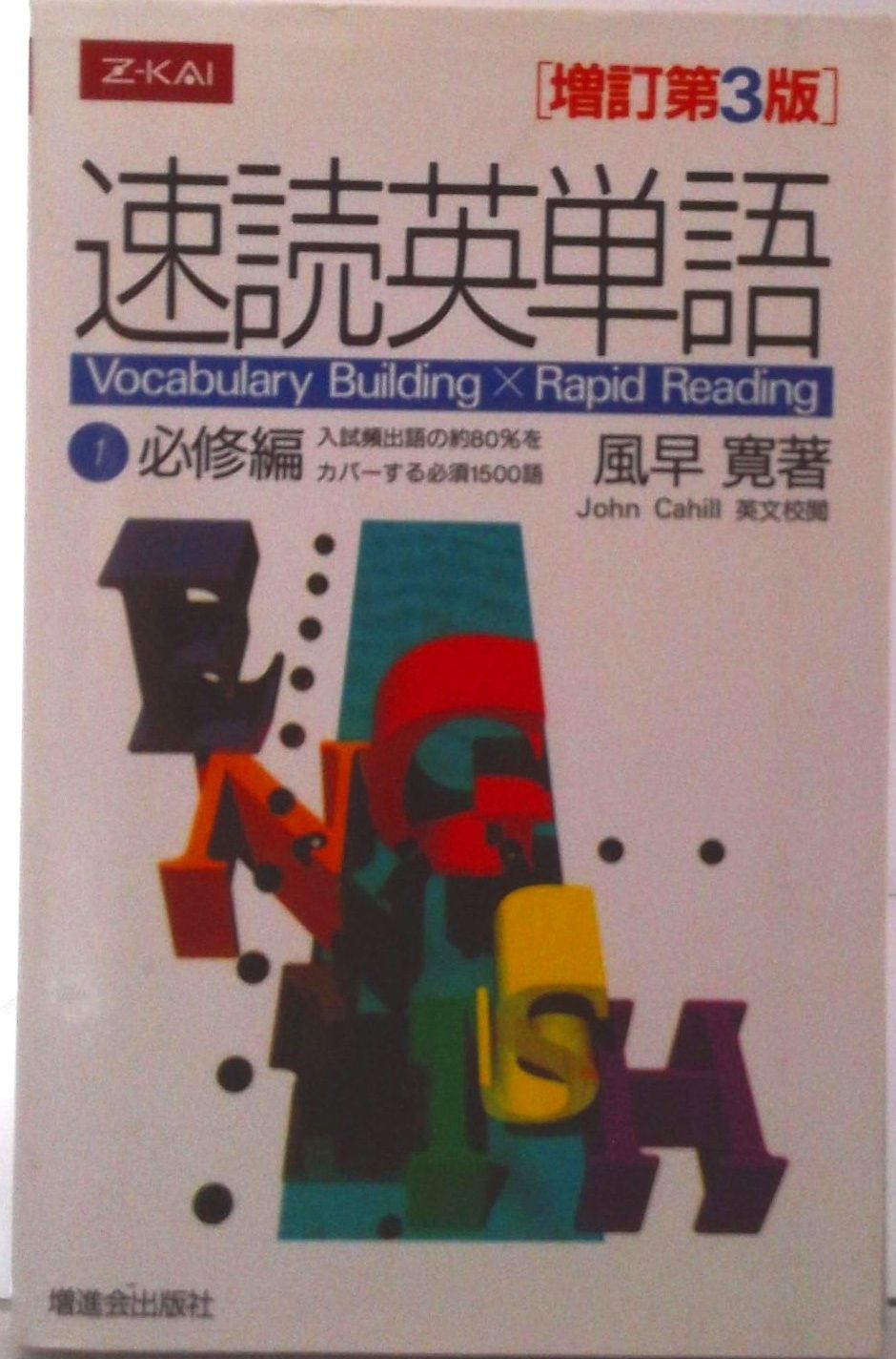 速読英単語1必修編 Vocabulary building