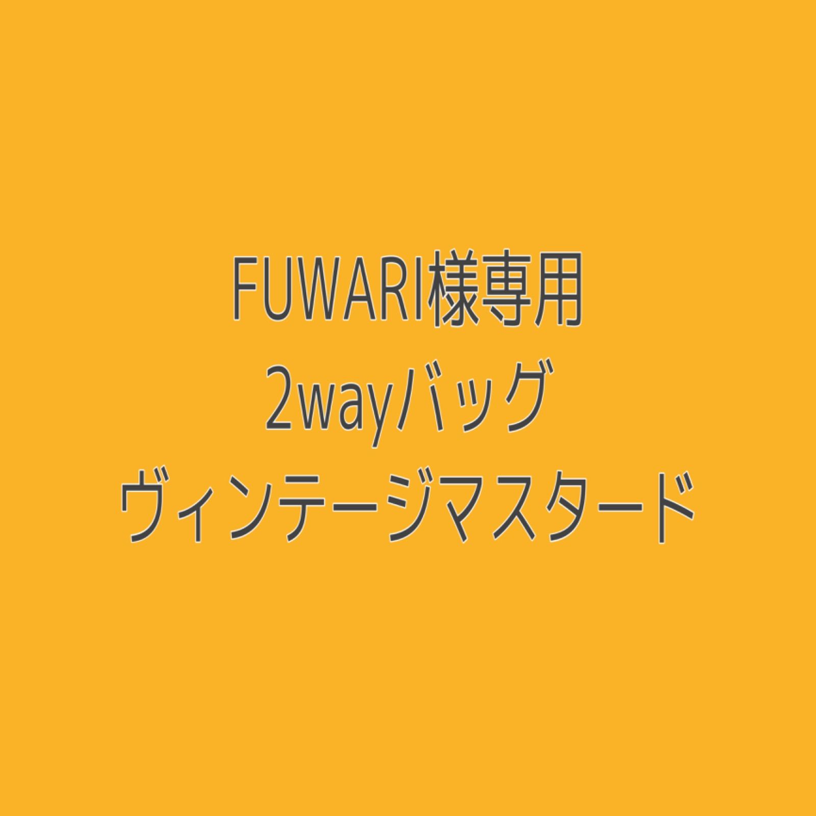 FUWARI様専用☆2wayバッグ リュック＆トート ヴィンテージマスタード