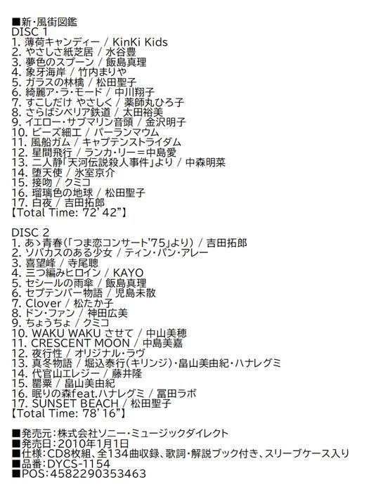 新品】 松本隆 風街図鑑 COMPLETE 1969-2009 8枚組 (CD) DYCS
