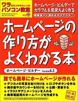 【中古】ワラをもつかみたい人のパソコン教室 (Vol.22) HPの作り方がよくわかる本［ホームページ・ビルダー Version 6.5］ Geibun mooks (No.317)