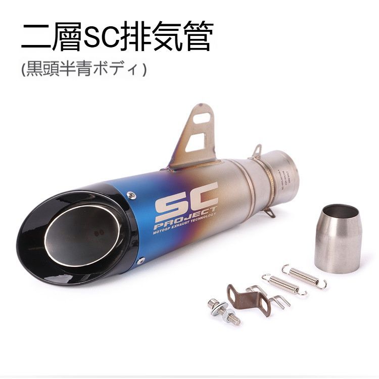 R25R3R6SC加工二層爆音マフラーエンドキャンSC二層ブルーフレームチップ
