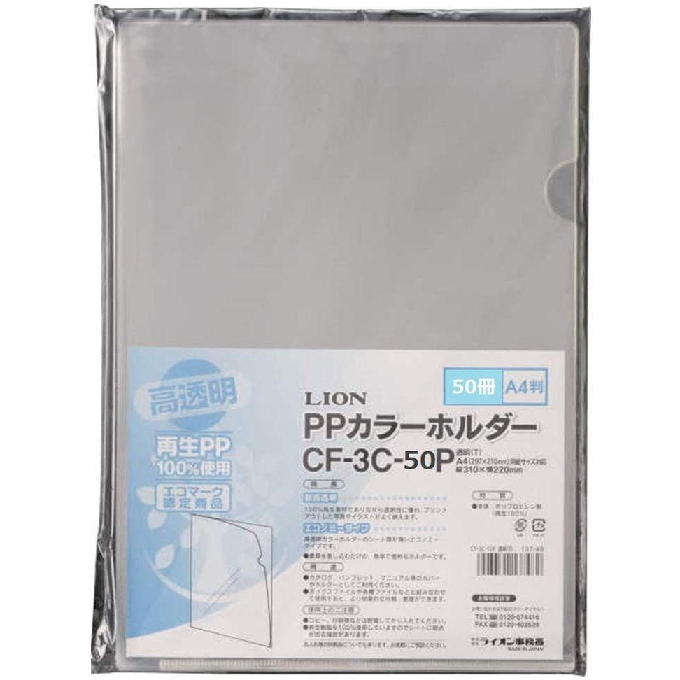 まとめ買い ライオン事務器 PP ホルダー 高透明 A4 厚さ0.18mm 50枚入 CF3C50P T 137-49 ×3セット