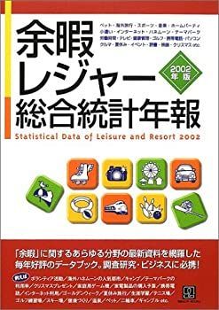 【中古】 余暇・レジャー総合統計年報 2002年版 (情報センターBOOKs)