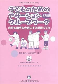 【】 子どものためのアサーション(自己表現)グループワーク 自分も相手も大切にする学級づくり