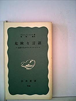  危険な言語 迫害のなかのエスペラント (1975年) (岩波新書)