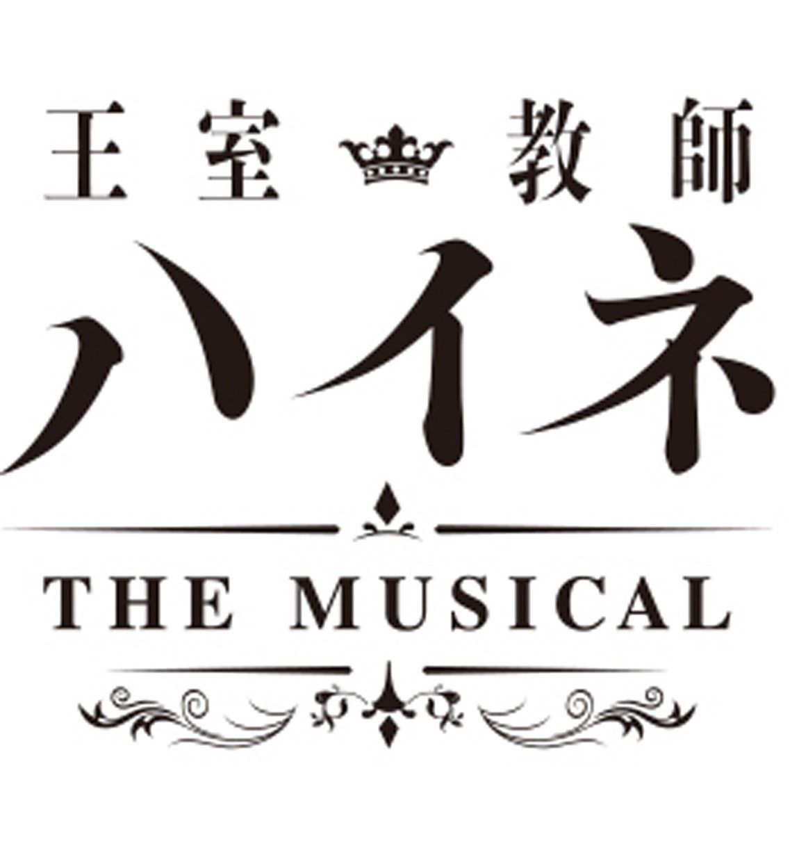 王室教師ハイネ -THE MUSICAL- *DVD 特典DVD付】『王室教師
