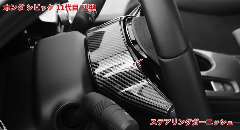 ステアリングパネルホンダ・シビック 11代目 FL型用 インテリアパネル ステアリングガーニッシュ 内装パーツ 1個 07282