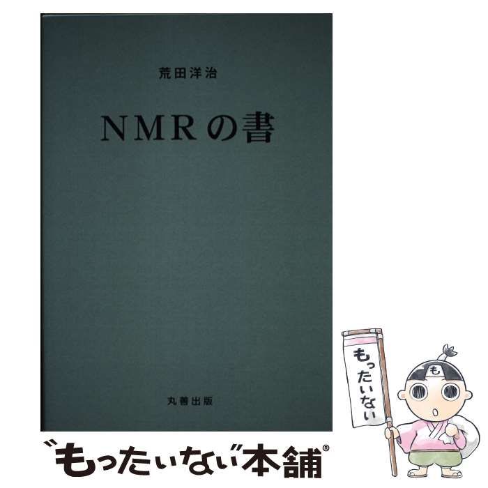 NMRの書 荒田洋治 丸善株式会社 NMRの書 / 荒田 洋治 / 丸善出版 【公式通販】