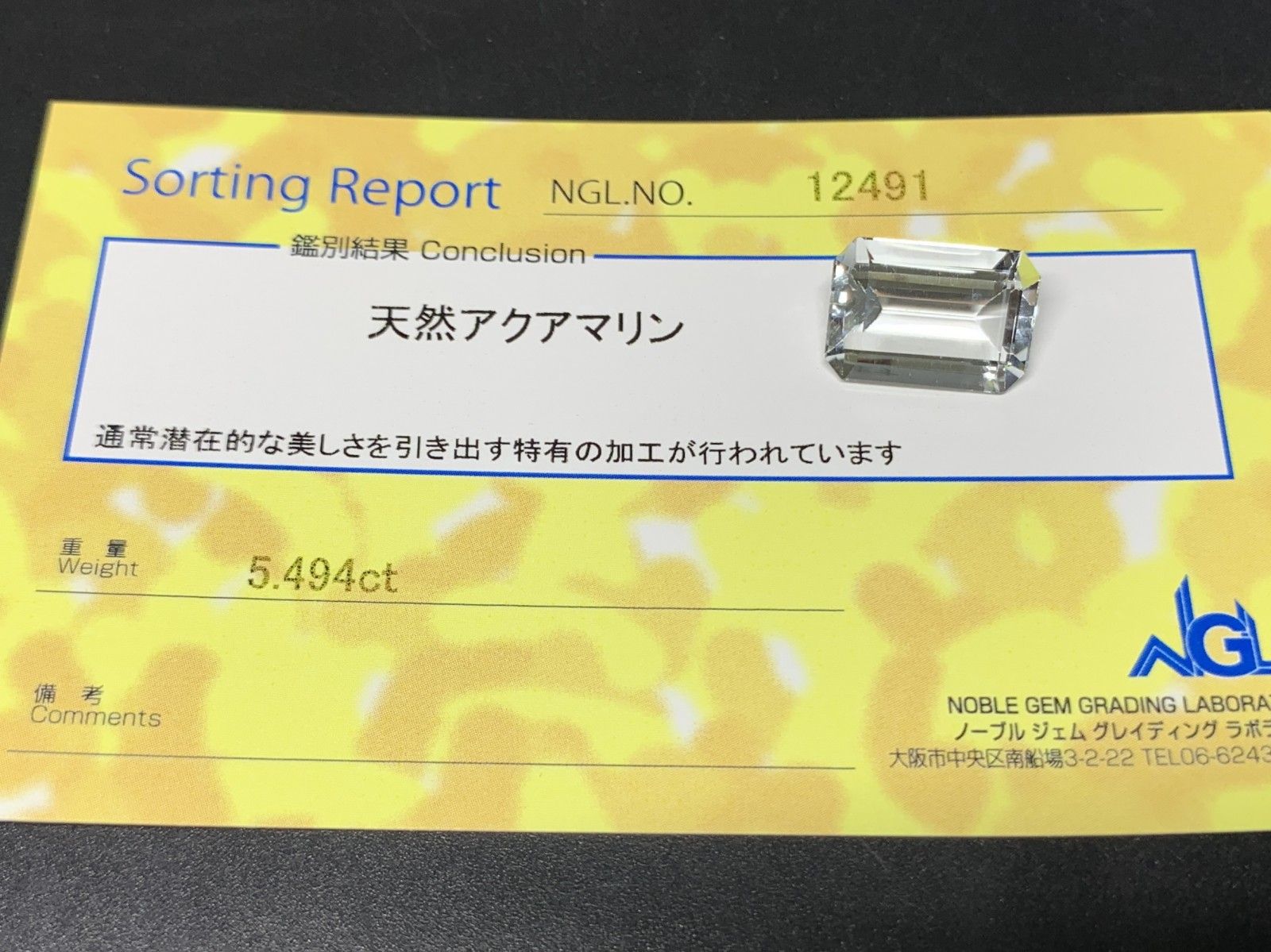 アクアマリン 5.494ct 宝石ソーティング付き 14.0㎜×9.9㎜×5.5  