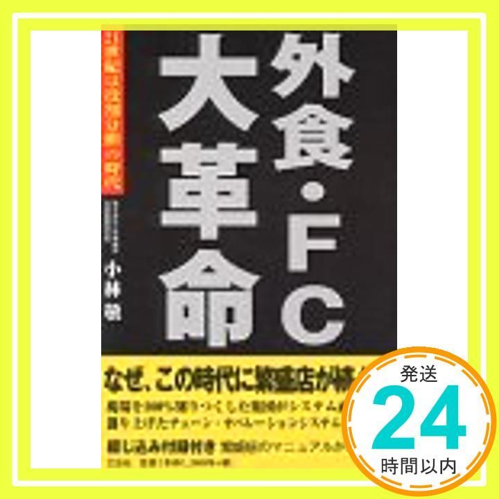 外食 FC大革命 21世紀は役割分担の時代 単行本 小林 敬_02