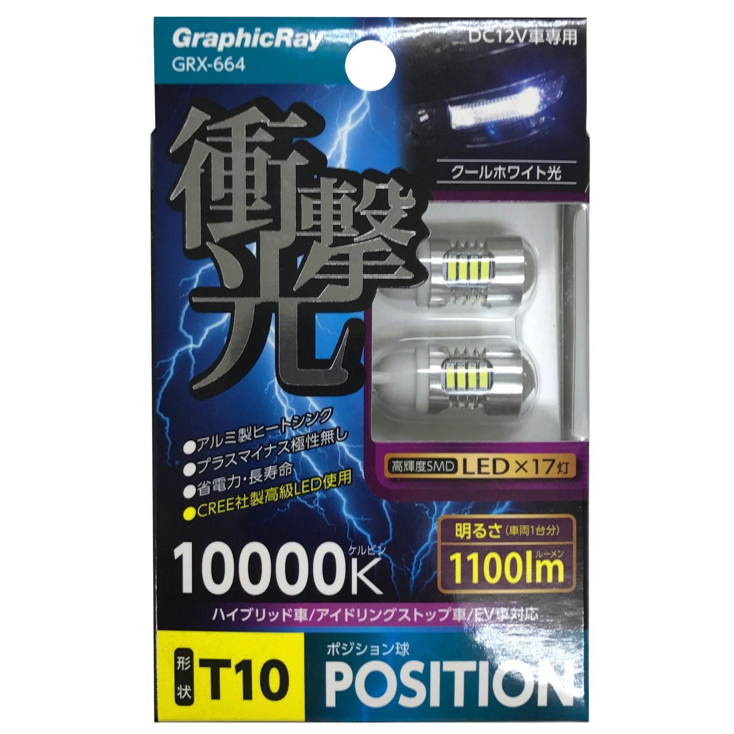 【新品・5営業日で発送】HC アークス GRX-664 LED ポジション 17トウ T10